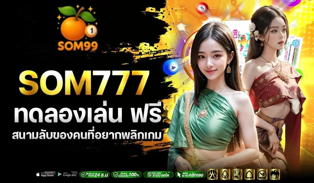 SOM777 ทดลองเล่น ฟรี สนามลับของคนที่อยากพลิกเกม