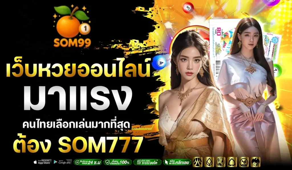 เว็บหวยออนไลน์มาแรง คนไทยเลือกเล่นมากที่สุด ต้อง SOM777