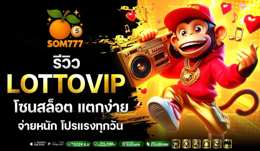 รีวิว LOTTOVIP โซนสล็อต แตกง่าย จ่ายหนัก โปรแรงทุกวัน